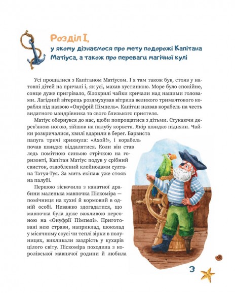 Капітан Матіус у країні коротких штанців / Kapitan Matius w krainie krótkich portek Капітан Матіус у країні коротких штанців / Kapitan Matius w krainie krótkich portek