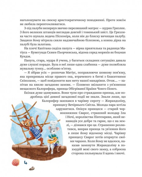 Капітан Матіус у країні коротких штанців / Kapitan Matius w krainie krótkich portek Капітан Матіус у країні коротких штанців / Kapitan Matius w krainie krótkich portek