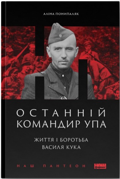 Останній командир УПА. Життя і боротьба Василя Кука