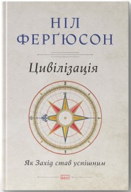 Цивілізація. Як Захід став успішним