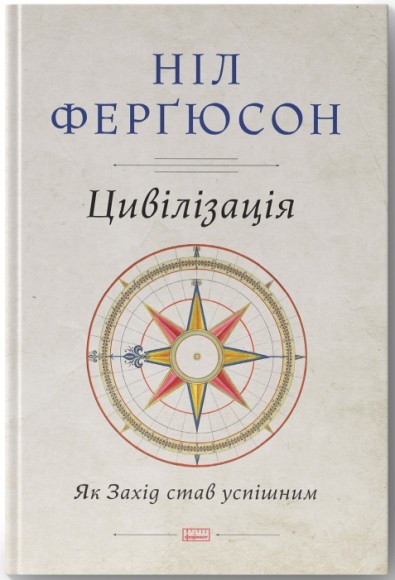 Цивілізація. Як Захід став успішним Цивілізація. Як Захід став успішним