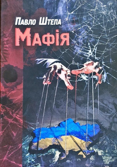 Мафія Мафія