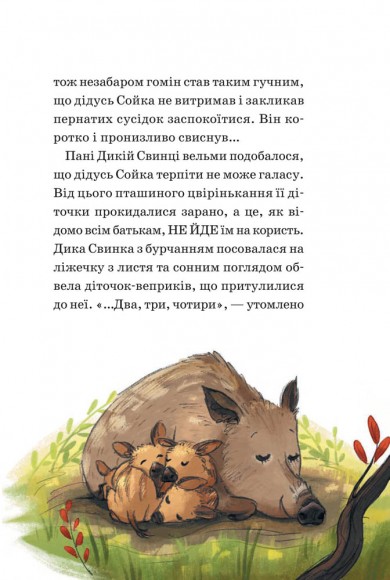 Герої дикого лісу. Порятунок від смутку Герої дикого лісу. Порятунок від смутку