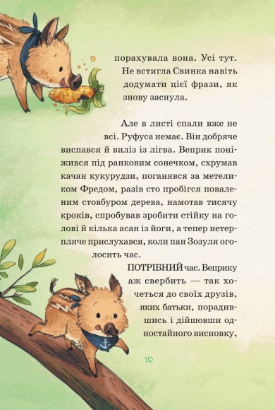 Герої дикого лісу. Порятунок від смутку Герої дикого лісу. Порятунок від смутку