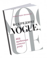 Всередині Vogue. Мій щоденник сотого року Всередині Vogue. Мій щоденник сотого року