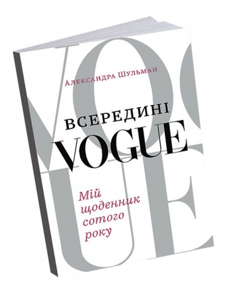 Всередині Vogue. Мій щоденник сотого року