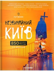 Незвичайний Київ. Путівник. 850 цікавих мiсць Незвичайний Київ. Путівник. 850 цікавих мiсць