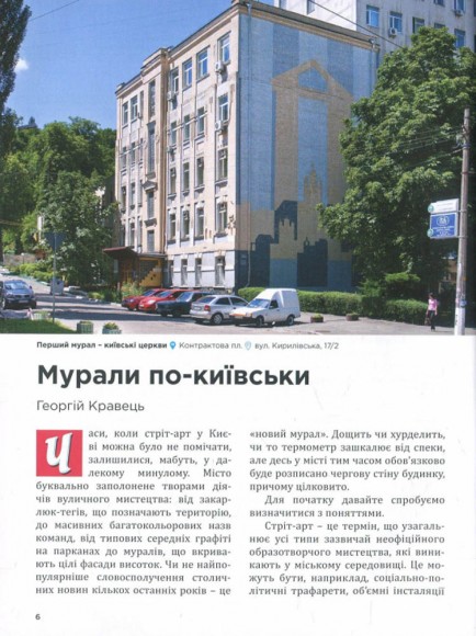 Незвичайний Київ. Путівник. 850 цікавих мiсць Незвичайний Київ. Путівник. 850 цікавих мiсць