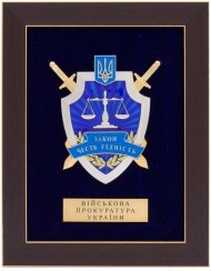 Плакетка "Военная прокуратура Украины"