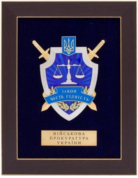 Плакетка "Военная прокуратура Украины" Плакетка "Военная прокуратура Украины"
