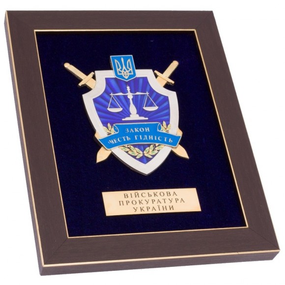 Плакетка "Военная прокуратура Украины" Плакетка "Военная прокуратура Украины"