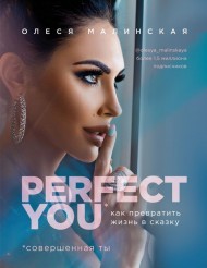 Perfect you. Как превратить жизнь в сказку Perfect you. Как превратить жизнь в сказку