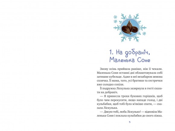 Маленька Соня і шапочка зимових оповідок Маленька Соня і шапочка зимових оповідок