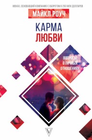 Карма любви: вопросы о личных отношениях Карма любви: вопросы о личных отношениях