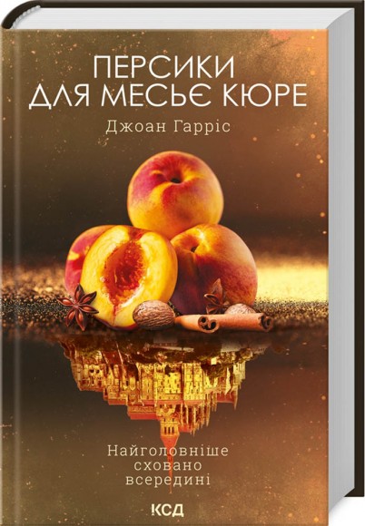 Персики для месье кюре. Книга 3 Персики для месье кюре. Книга 3