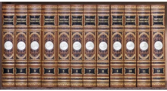 Библиотека "Мировая классика" в 12 томах