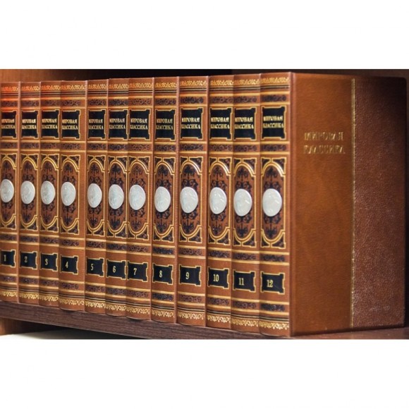 Библиотека "Мировая классика" в 12 томах