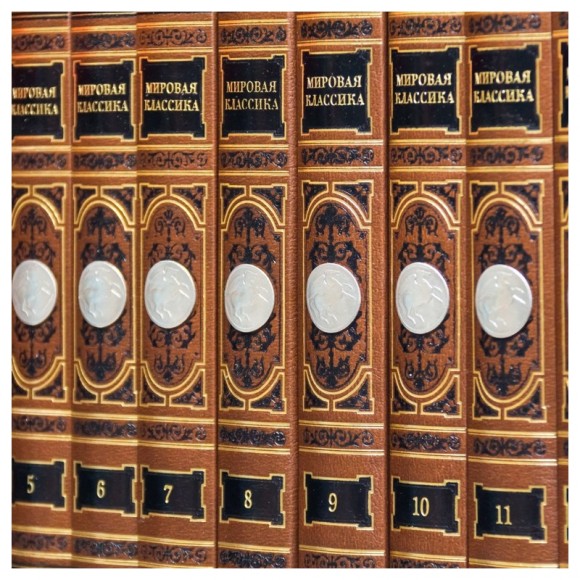 Библиотека "Мировая классика" в 12 томах