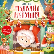 Різдвяна метушня Різдвяна метушня