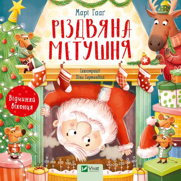 Різдвяна метушня Різдвяна метушня