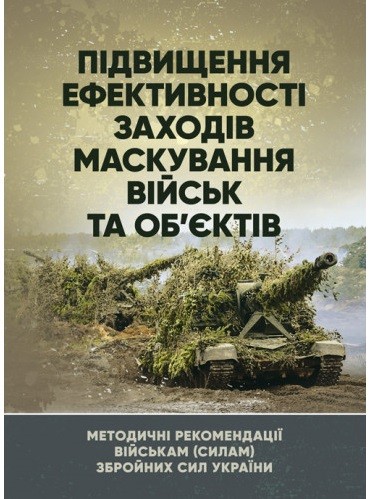 Підвищення ефективності заходів маскування військ та об’єктів Підвищення ефективності заходів маскування військ та об’єктів