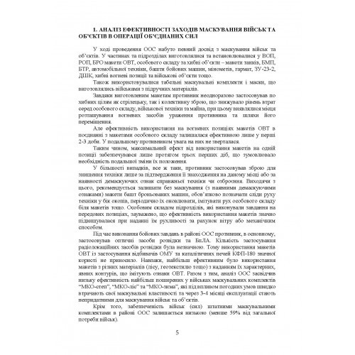 Підвищення ефективності заходів маскування військ та об’єктів Підвищення ефективності заходів маскування військ та об’єктів