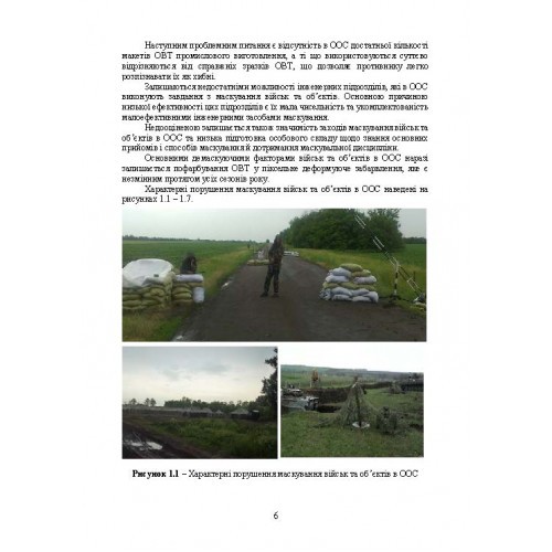 Підвищення ефективності заходів маскування військ та об’єктів Підвищення ефективності заходів маскування військ та об’єктів