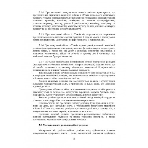 Підвищення ефективності заходів маскування військ та об’єктів Підвищення ефективності заходів маскування військ та об’єктів