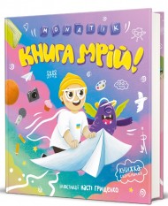Книга мрій Книга мрій