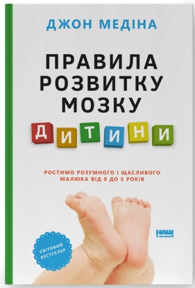 Правила розвитку мозку дитини. Ростимо розумного і щасливого малюка від 0 до 5 років