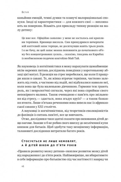 Правила розвитку мозку дитини. Ростимо розумного і щасливого малюка від 0 до 5 років