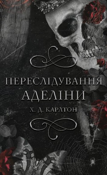 Гра в кота і мишу. Книга 1. Переслідування Аделіни Гра в кота і мишу. Книга 1. Переслідування Аделіни