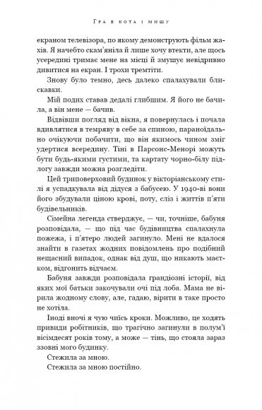 Гра в кота і мишу. Книга 1. Переслідування Аделіни Гра в кота і мишу. Книга 1. Переслідування Аделіни