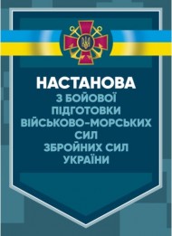 Настанова з бойової підготовки Військово-Морських Сил Збройних Сил України Настанова з бойової підготовки Військово-Морських Сил Збройних Сил України