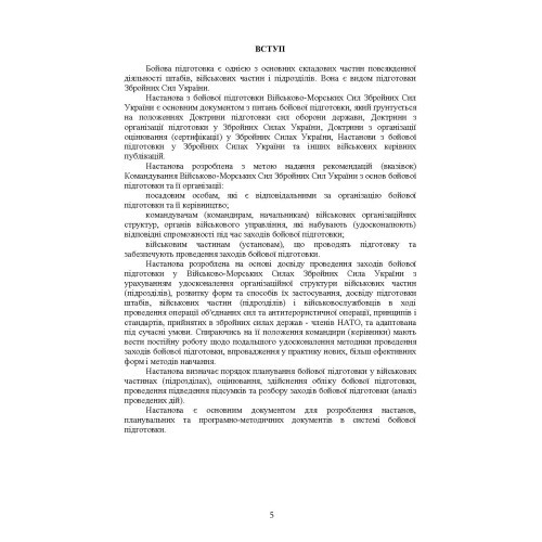 Настанова з бойової підготовки Військово-Морських Сил Збройних Сил України Настанова з бойової підготовки Військово-Морських Сил Збройних Сил України