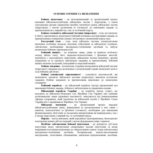 Настанова з бойової підготовки Військово-Морських Сил Збройних Сил України Настанова з бойової підготовки Військово-Морських Сил Збройних Сил України