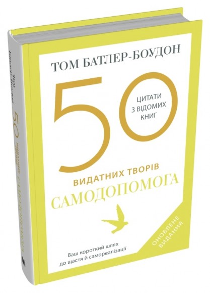 50 видатних творів. Самодопомога 50 видатних творів. Самодопомога