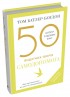 50 видатних творів. Самодопомога