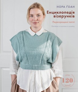 Енциклопедія візерунків. Перехрещені петлі. Посібник із плетіння та дизайну