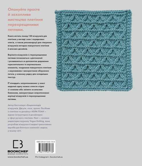 Енциклопедія візерунків. Перехрещені петлі. Посібник із плетіння та дизайну Енциклопедія візерунків. Перехрещені петлі. Посібник із плетіння та дизайну