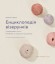 Енциклопедія візерунків. Перехрещені петлі. Посібник із плетіння та дизайну