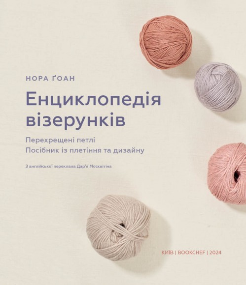 Енциклопедія візерунків. Перехрещені петлі. Посібник із плетіння та дизайну Енциклопедія візерунків. Перехрещені петлі. Посібник із плетіння та дизайну