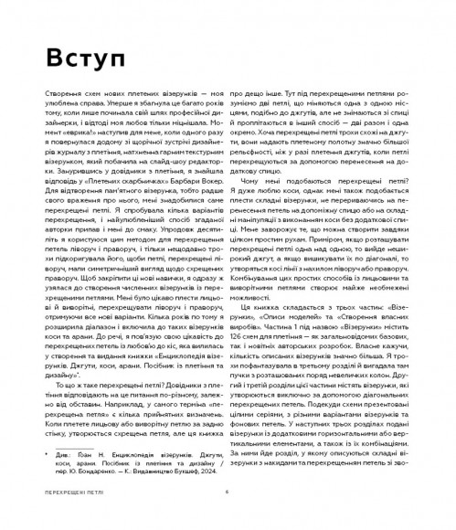 Енциклопедія візерунків. Перехрещені петлі. Посібник із плетіння та дизайну Енциклопедія візерунків. Перехрещені петлі. Посібник із плетіння та дизайну