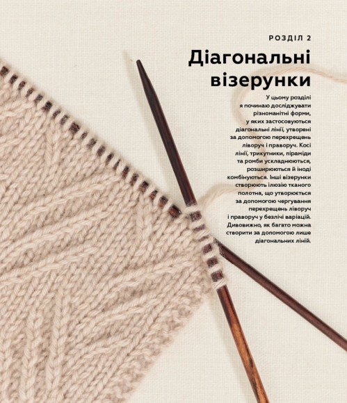 Енциклопедія візерунків. Перехрещені петлі. Посібник із плетіння та дизайну Енциклопедія візерунків. Перехрещені петлі. Посібник із плетіння та дизайну