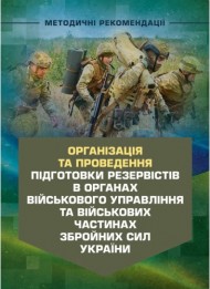 Організація та проведення підготовки резервістів в органах військового управління та військових частинах Збройних Сил України Організація та проведення підготовки резервістів в органах військового управління та військових частинах Збройних Сил України