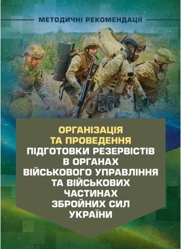 Організація та проведення підготовки резервістів в органах військового управління та військових частинах Збройних Сил України Організація та проведення підготовки резервістів в органах військового управління та військових частинах Збройних Сил України