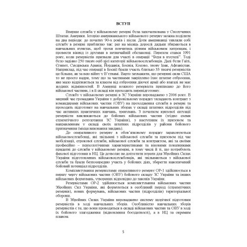 Організація та проведення підготовки резервістів в органах військового управління та військових частинах Збройних Сил України Організація та проведення підготовки резервістів в органах військового управління та військових частинах Збройних Сил України