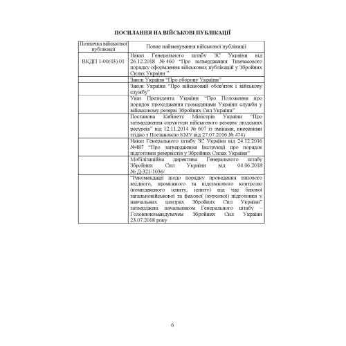 Організація та проведення підготовки резервістів в органах військового управління та військових частинах Збройних Сил України Організація та проведення підготовки резервістів в органах військового управління та військових частинах Збройних Сил України