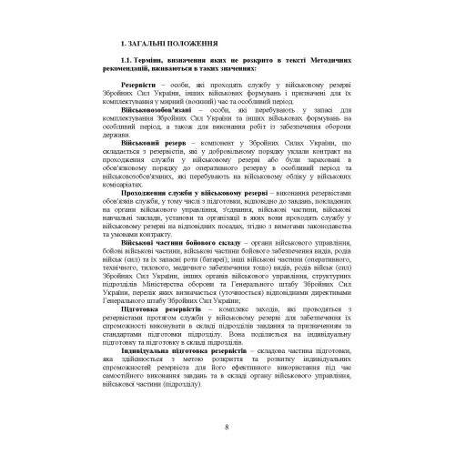 Організація та проведення підготовки резервістів в органах військового управління та військових частинах Збройних Сил України Організація та проведення підготовки резервістів в органах військового управління та військових частинах Збройних Сил України
