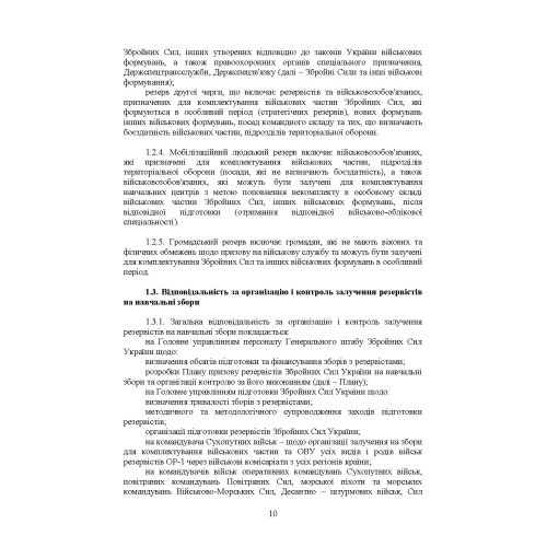 Організація та проведення підготовки резервістів в органах військового управління та військових частинах Збройних Сил України Організація та проведення підготовки резервістів в органах військового управління та військових частинах Збройних Сил України